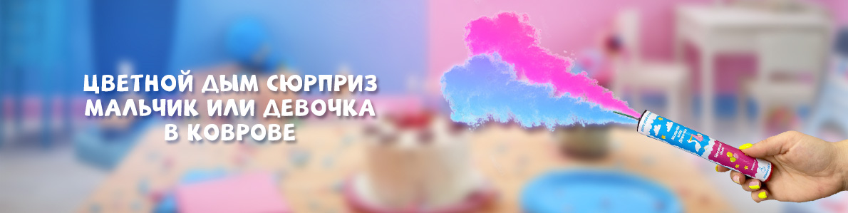 Цветной дым определение пола в Коврове