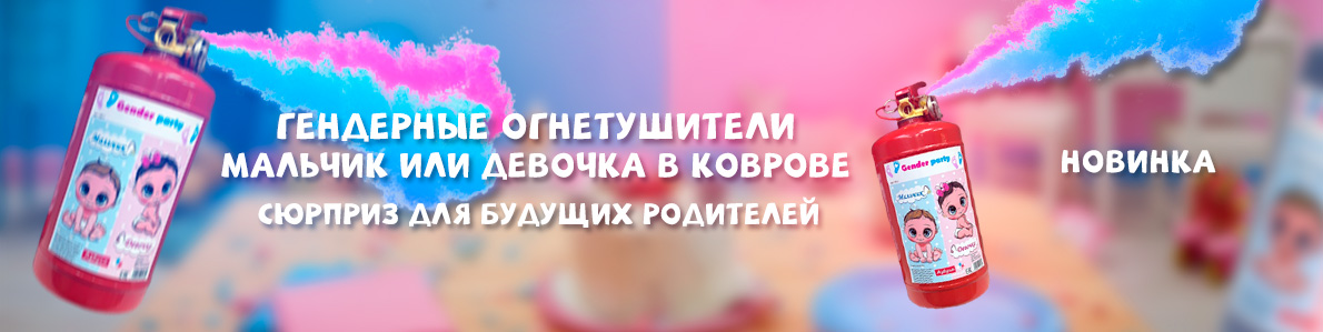 Огнетушители для гендер пати в Коврове